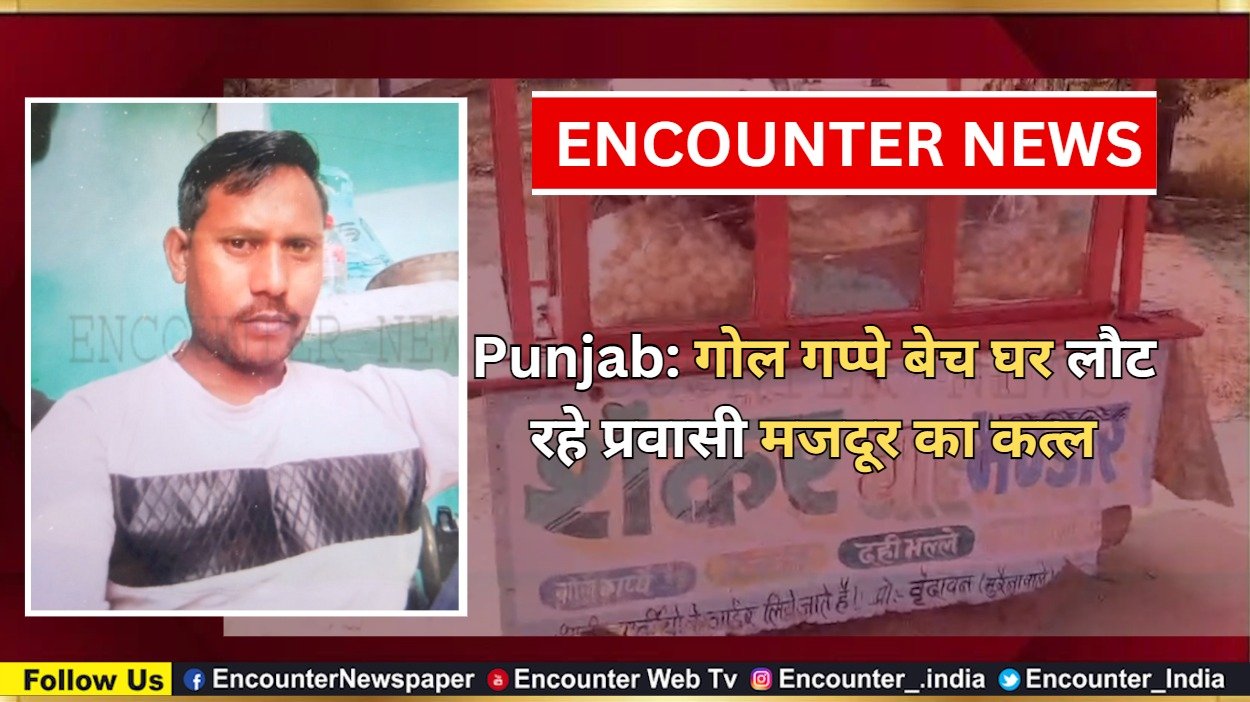 Punjab: गोल गप्पे बेच घर लौट रहे प्रवासी मजदूर का कत्ल, देखें वीडियो