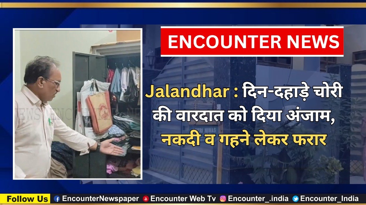 Punjab: दिन-दहाड़े चोरी की वारदात को दिया अंजाम, नकदी व गहने लेकर फरार, देखें वीडियो