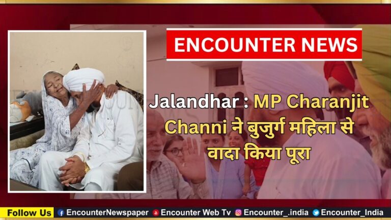 Jalandhar : MP Charanjit Channi ने बुजुर्ग महिला से वादा किया पूरा, देखें वीडियो