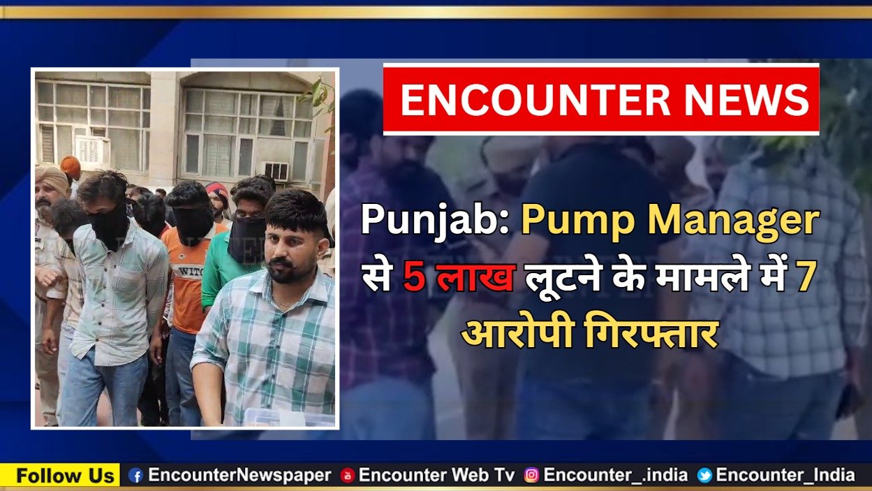 Punjab: Pump Manager से 5 लाख लूटने के मामले में 7 आरोपी गिरफ्तार, देखें वीडियो
