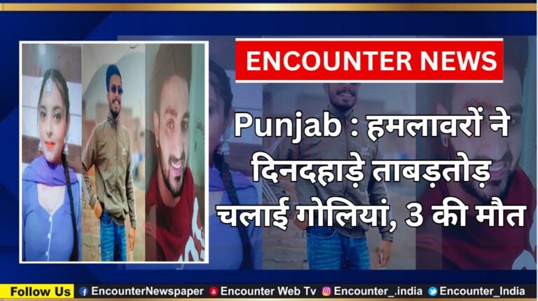 Punjab : हमलावरों ने दिनदहाड़े ताबड़तोड़ चलाई गोलियां, 3 की मौत, देखें वीडियो
