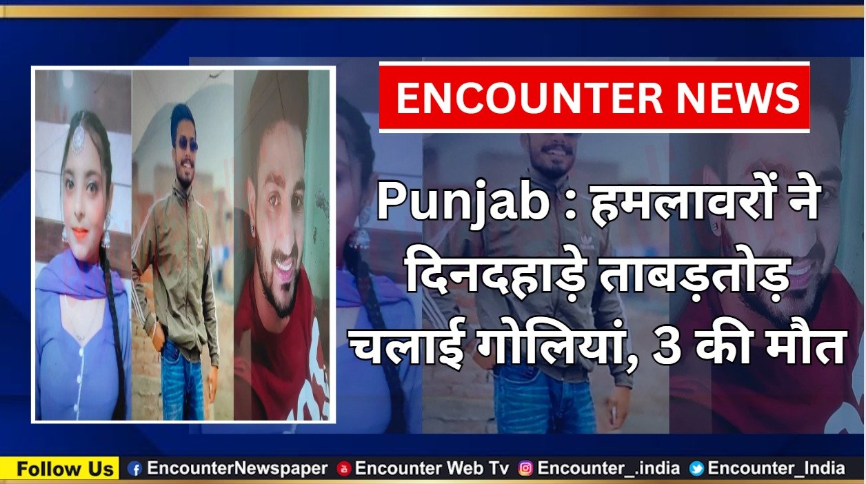 Punjab : हमलावरों ने दिनदहाड़े ताबड़तोड़ चलाई गोलियां, 3 की मौत, देखें वीडियो