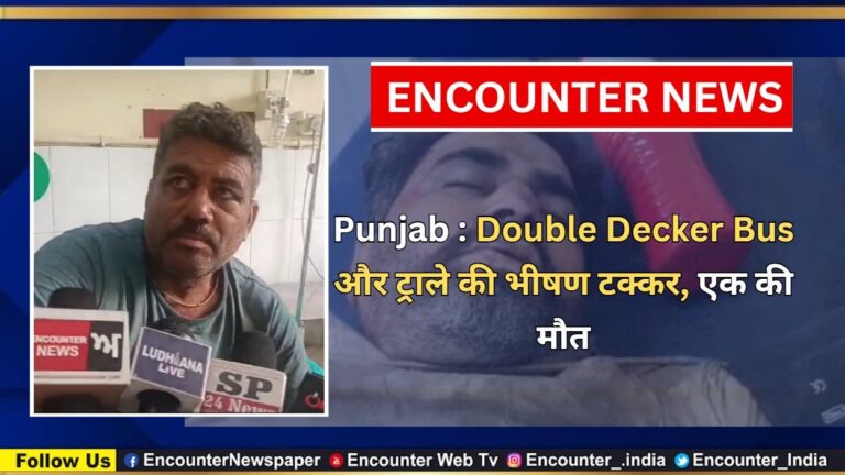 Punjab : Double Decker Bus और ट्राले की भीषण टक्कर, एक की मौत, देखें वीडियो