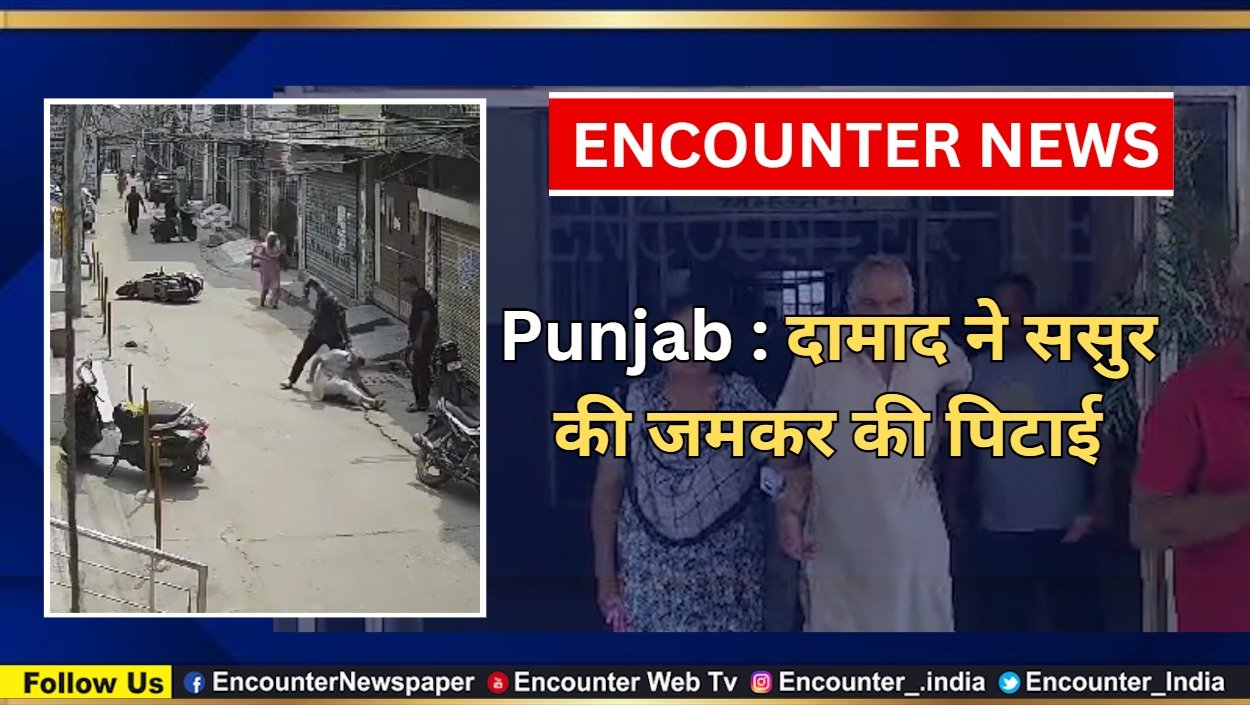Punjab : दामाद ने ससुर की जमकर की पिटाई, देखें वीडियो
