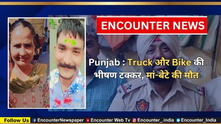 Punjab : Truck और Bike की भीषण टक्कर, मां-बेटे की मौत, देखें वीडियो