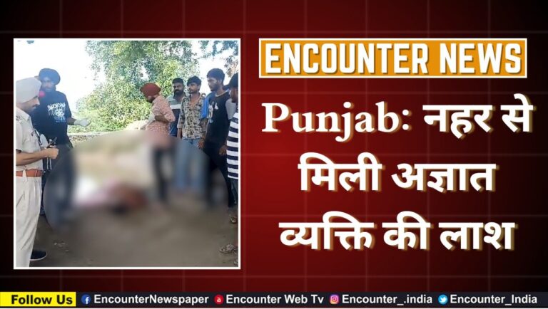 Punjab: नहर से मिली अज्ञात व्यक्ति की लाश, देखें वीडियो