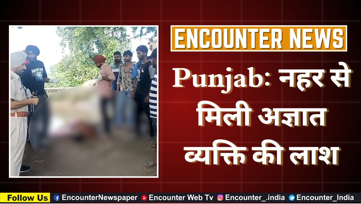 Punjab: नहर से मिली अज्ञात व्यक्ति की लाश, देखें वीडियो