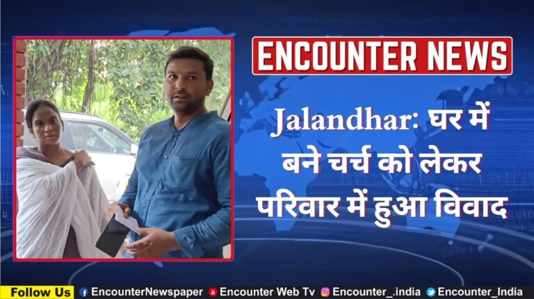 Jalandhar: घर में बने चर्च को लेकर परिवार में हुआ विवाद, देखें वीडियो
