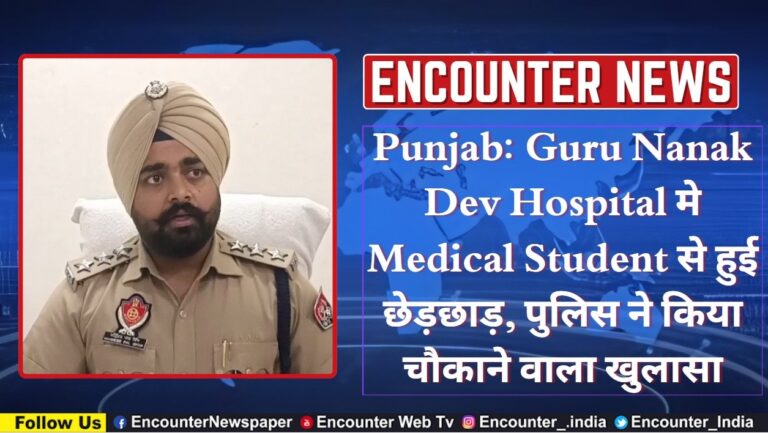 Punjab News: Guru Nanak Dev Hospital मे Medical Student से हुई छेड़छाड़, पुलिस ने किया चौकाने वाला खुलासा, देखे वीडियो