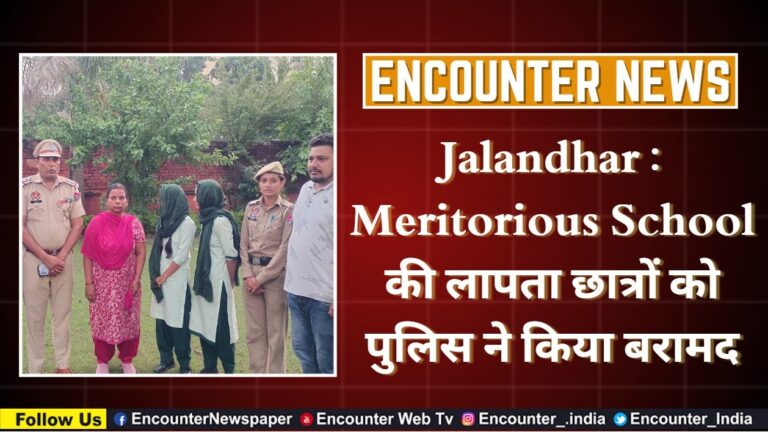 Jalandhar: Meritorious School की लापता छात्रों को पुलिस ने किया बरामद, देखे वीडियो