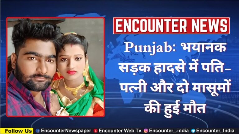 Punjab News : भयानक सड़क हादसे मे पति-पत्नी और दो मासूमो की हुई मौत, देखे वीडियो