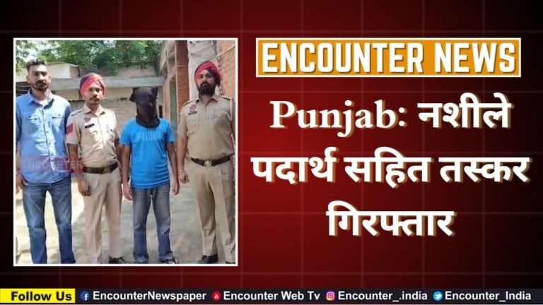 Punjab: नशीले पदार्थ सहित तस्कर गिरफ्तार, देखें वीडियो