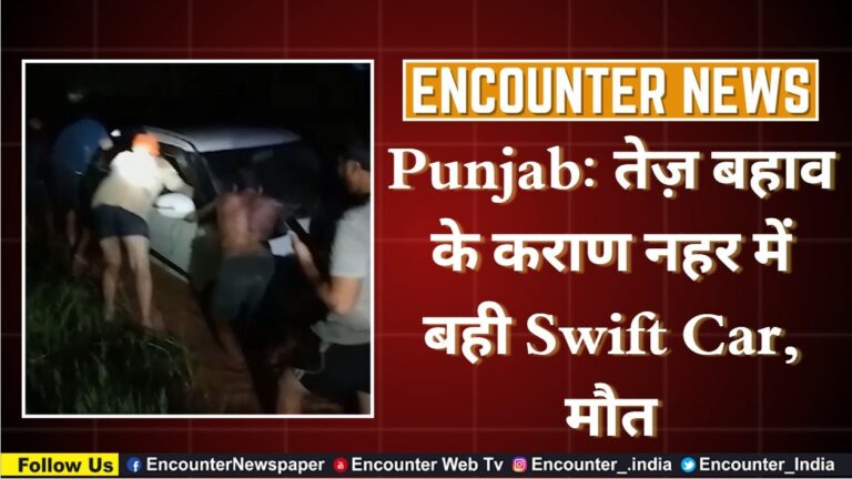 Punjab: तेज़ बहाव के कराण नहर में बही Swift Car, मौत, देखें वीडियो