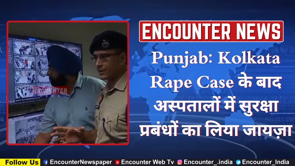 Punjab: Kolkata Rape Case के मद्देनजर SSP Deepak Pareek ने अस्पतालों में सुरक्षा प्रबंधों का लिया जायज़ा, देखें वीडियो