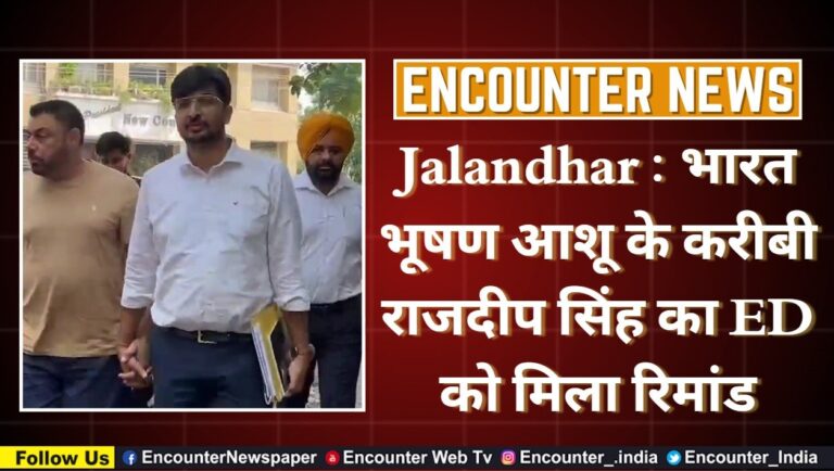 Jalandhar : भारत भूषण आशु के करीबी राजदीप सिंह का ED को मिला रिमांड, देखे वीडियो