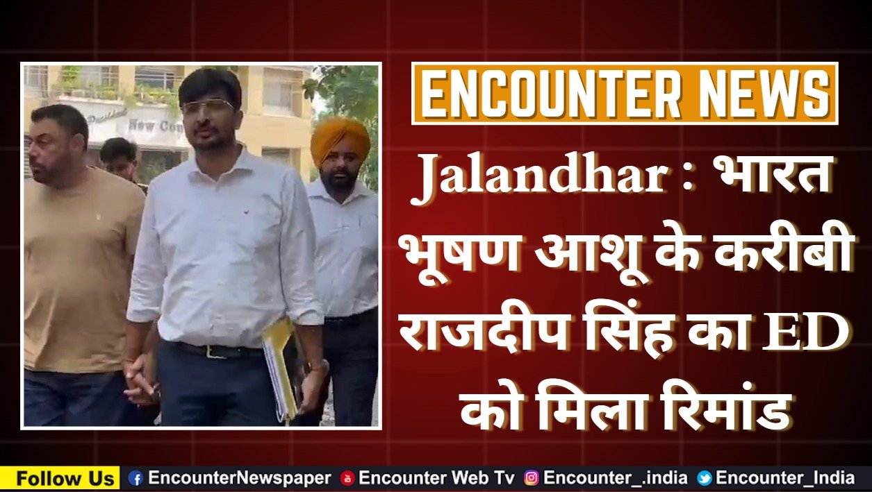 Jalandhar : भारत भूषण आशु के करीबी राजदीप सिंह का ED को मिला रिमांड, देखे वीडियो