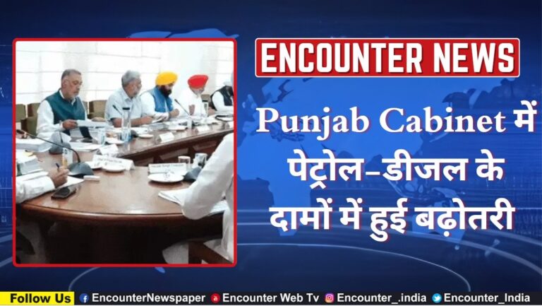 Punjab Cabinet में पेट्रोल-डीजल के दामों में हुई बढ़ोतरी