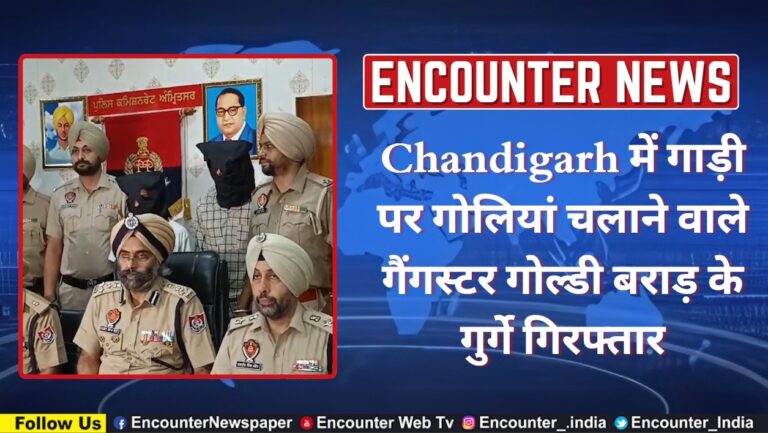 Amritsar: Chandigarh में गोलियां चलाने वाले गैंगस्टर गोल्डी बराड़ के गुर्गे गिरफ्तार, देखे वीडियो