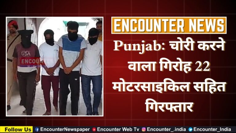 Punjab: चोरी करने वाला गिरोह 22 मोटरसाइकिल सहित गिरफ्तार, देखें वीडियो