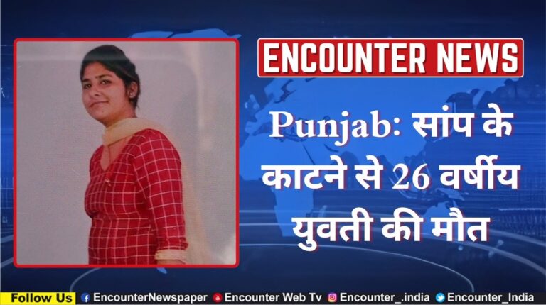 Punjab: सांप के काटने से 26 वर्षीय युवती की मौत, देखें वीडियो