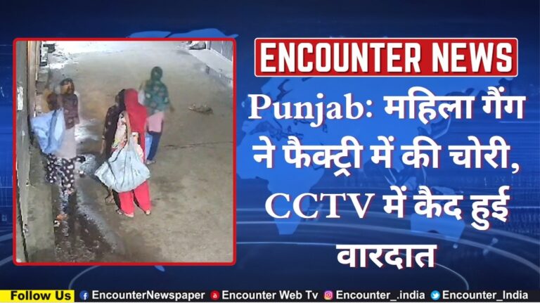 Punjab: महिला गैंग ने फैक्ट्री मे की चोरी, CCTV में कैद हुई वारदात, देखे वीडियो