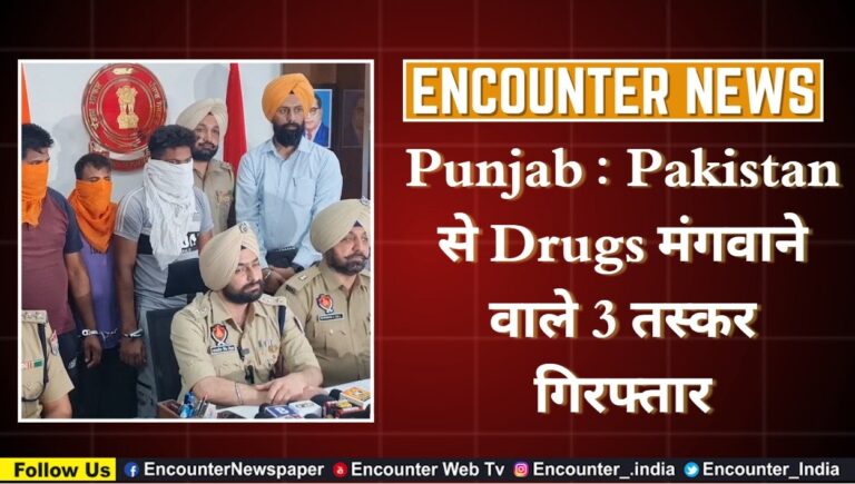 Punjab News : Pakistan से Drugs मंगवाने वाले 3 तस्कर गिरफ्तार, देखे वीडियो