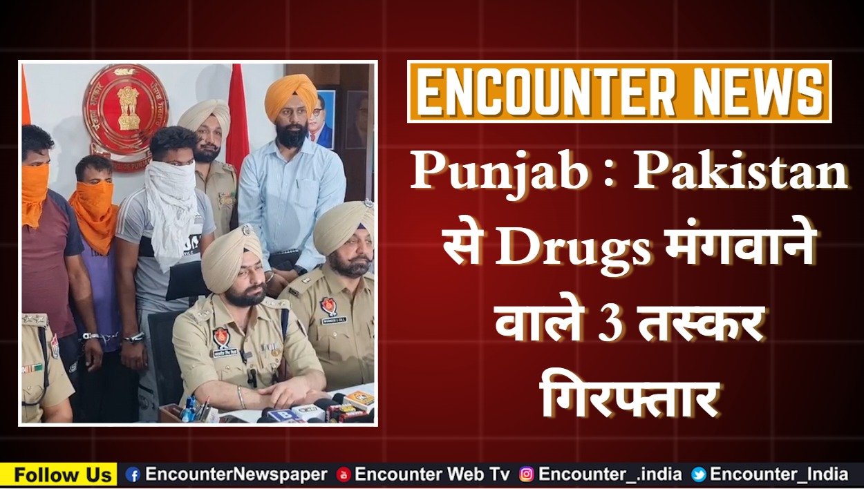 Punjab News : Pakistan से Drugs मंगवाने वाले 3 तस्कर गिरफ्तार, देखे वीडियो