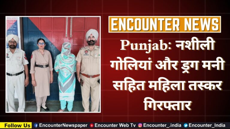 Punjab: नशीली गोलियां और ड्रग मनी सहित महिला तस्कर गिरफ्तार, देखे वीडियो