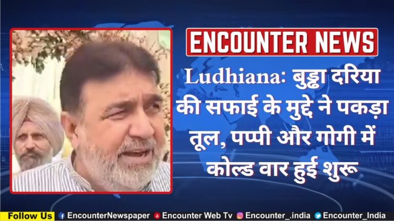 Ludhiana: बुड्ढा दरिया की सफाई के मुद्दे ने पकड़ा तूल, पप्पी और गोगी में कोल्ड वार हुई शुरू, देखें वीडियो