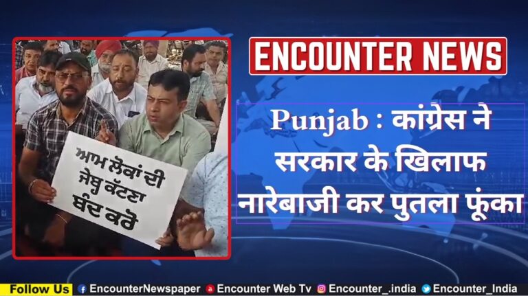 Punjab : कांग्रेस ने सरकार के खिलाफ नारेबाजी कर पुतला फूंका, देखें वीडियो