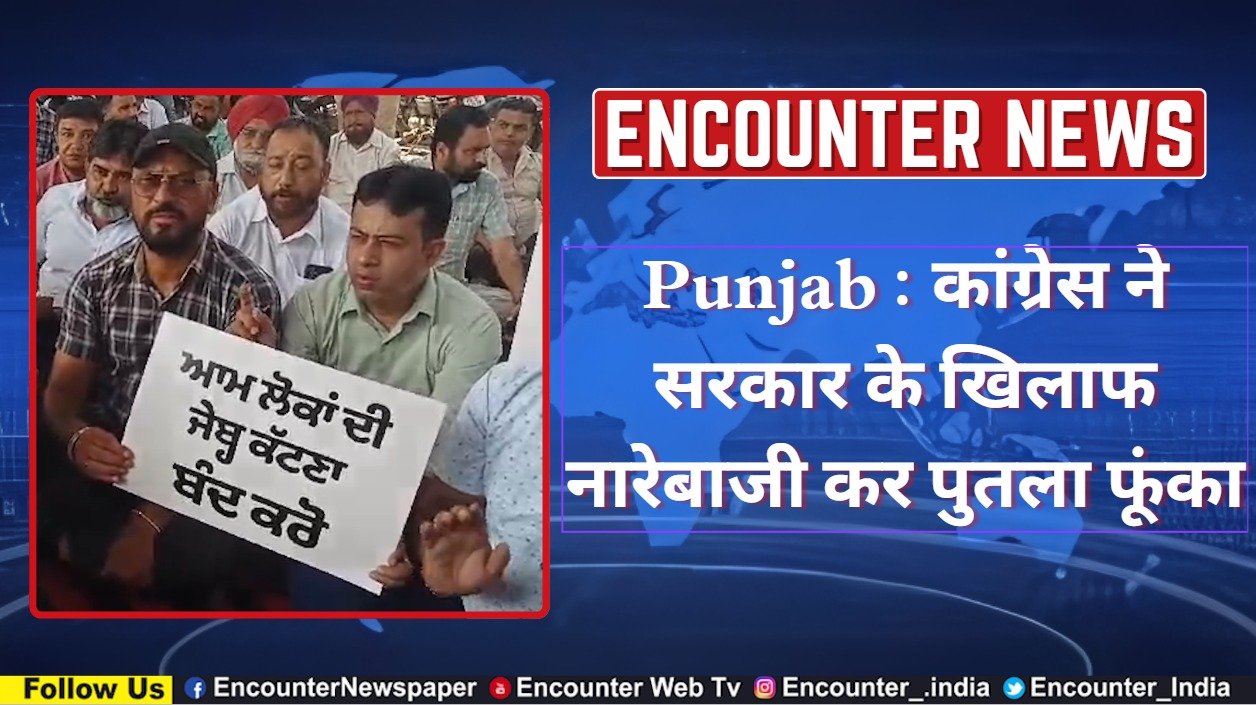 Punjab : कांग्रेस ने सरकार के खिलाफ नारेबाजी कर पुतला फूंका, देखें वीडियो