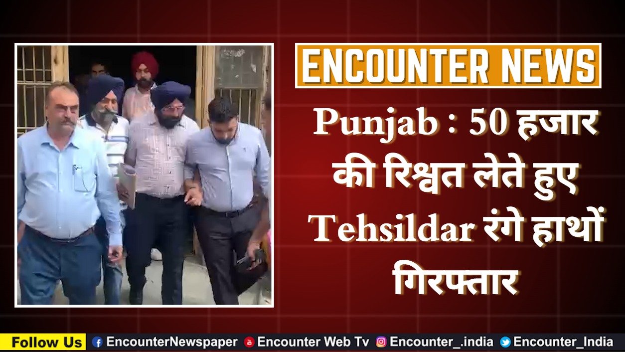 Punjab : 50 हजार की रिश्वत लेते हुए Tehsildar रंगे हाथों गिरफ्तार, देखें वीडियो