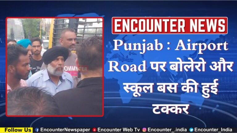 Punjab : Airport Road पर बोलेरो और स्कूल बस की हुई टक्कर, देखें वीडियो