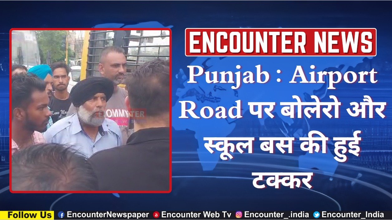 Punjab : Airport Road पर बोलेरो और स्कूल बस की हुई टक्कर, देखें वीडियो