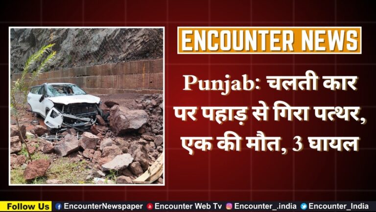 Punjab: चलती कार पर पहाड़ से गिरा पत्थर, एक की माैत, 3 घायल, देखें वीडियो