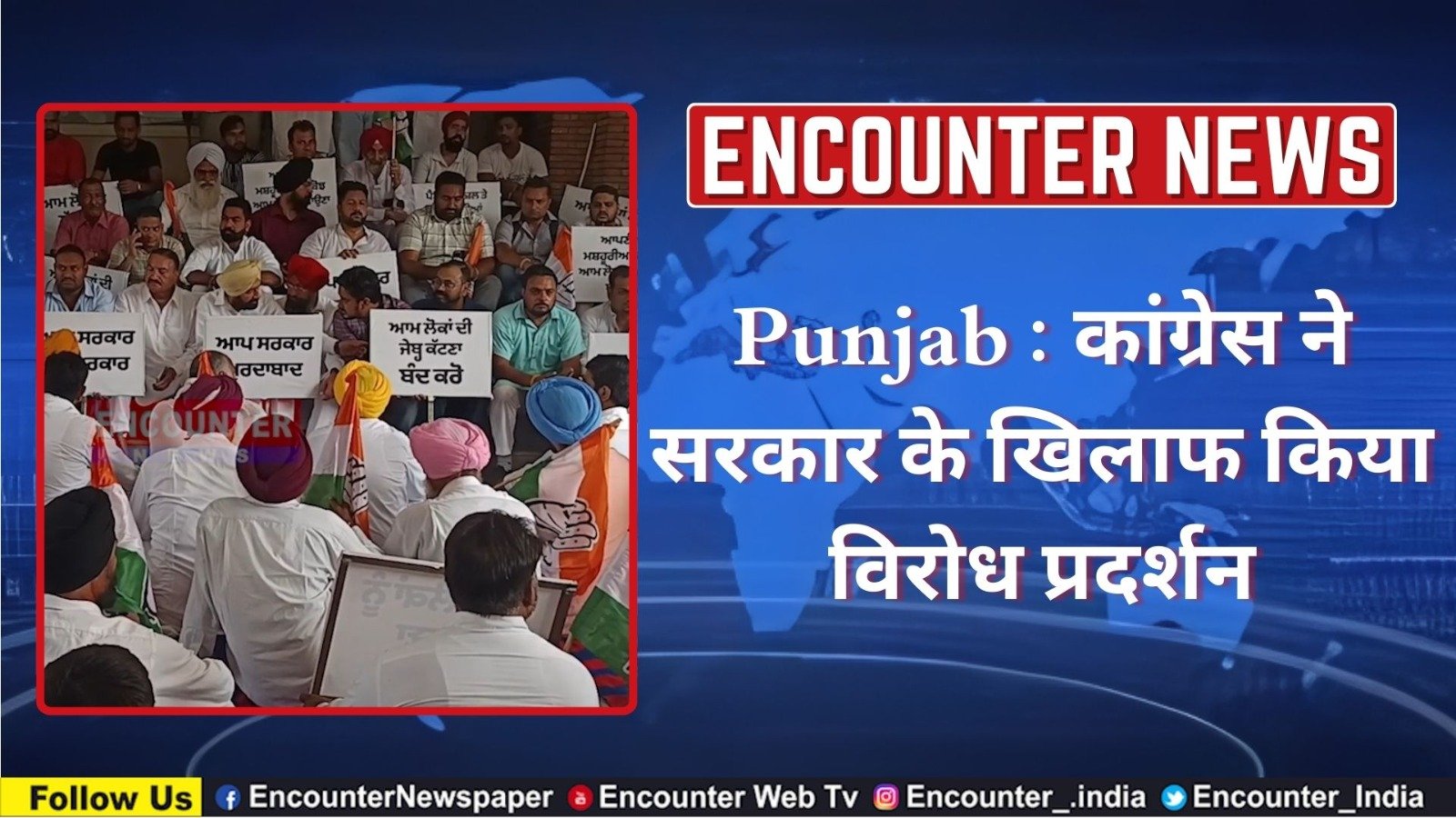 Punjab : कांग्रेस ने सरकार के खिलाफ किया विरोध प्रदर्शन, देखें वीडियो