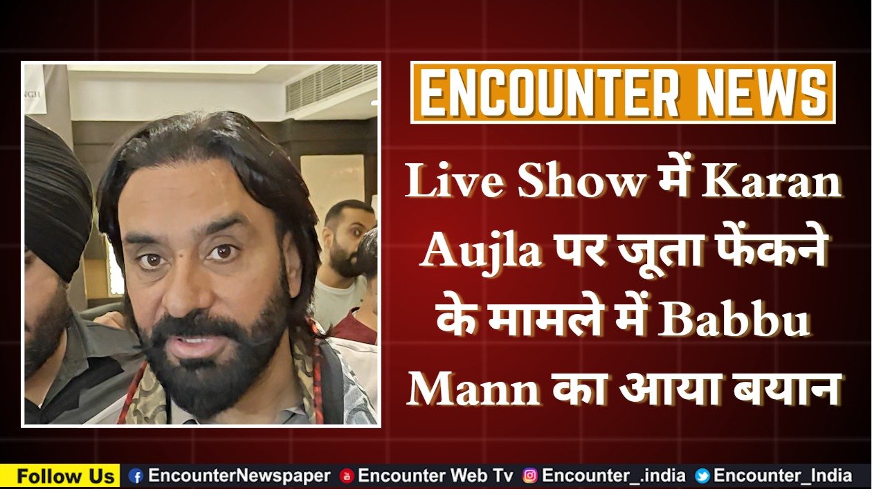 Live Show में Karan Aujla पर जूता फेंकने के मामले में Babbu Mann का आया बयान, देखें वीडियो