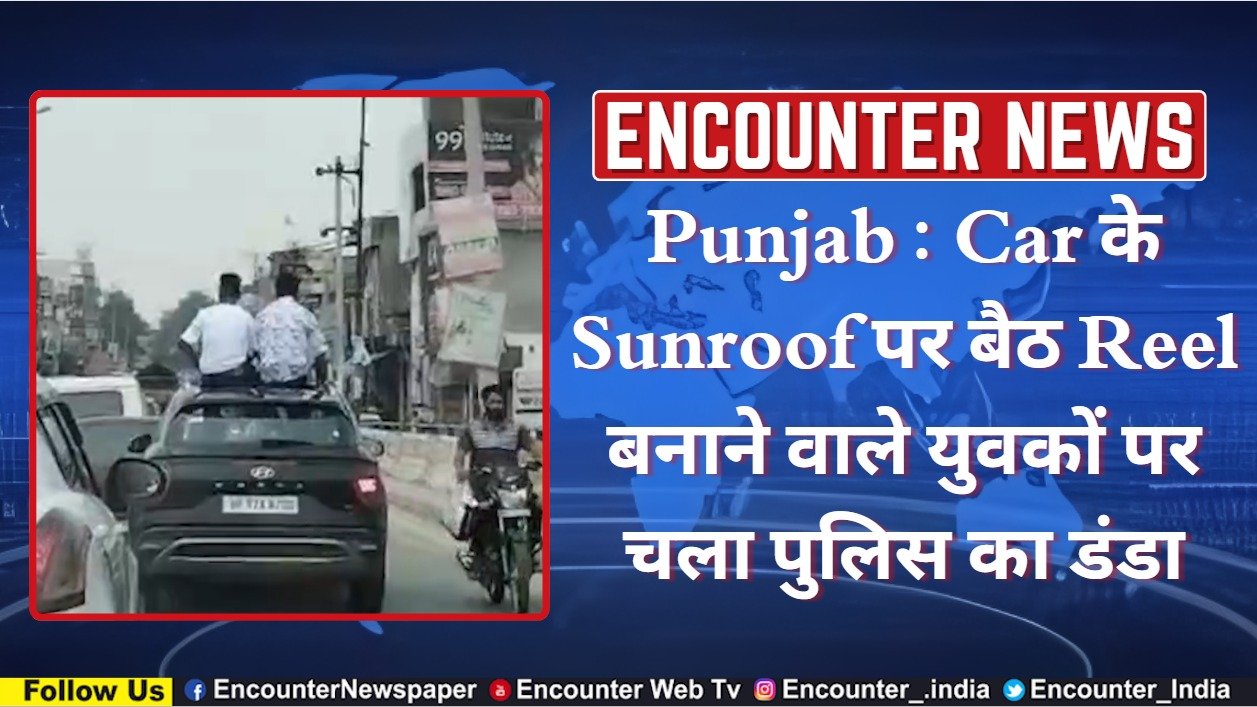Punjab : Car के Sunroof पर बैठ Reel बनाने वाले युवकों पर चला पुलिस का डंडा, देखें वीडियो