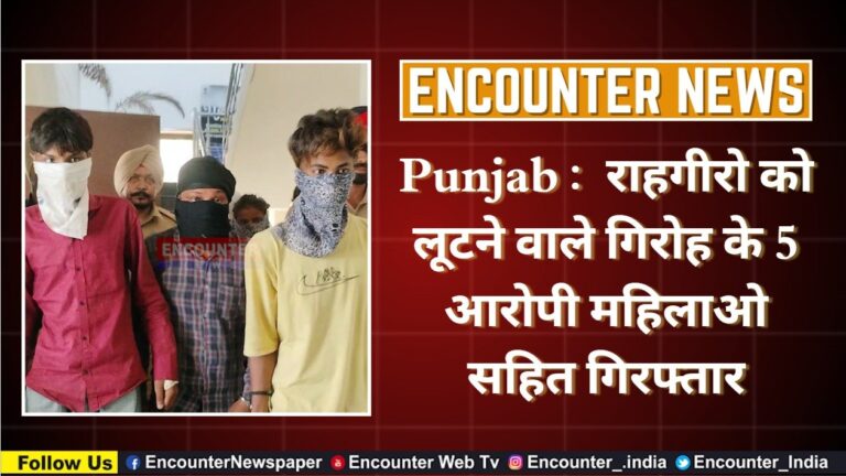 Punjab : राहगीरो को लूटने वाले गिरोह के 5 आरोपी महिलाओ सहित गिरफ्तार, देखे वीडियो