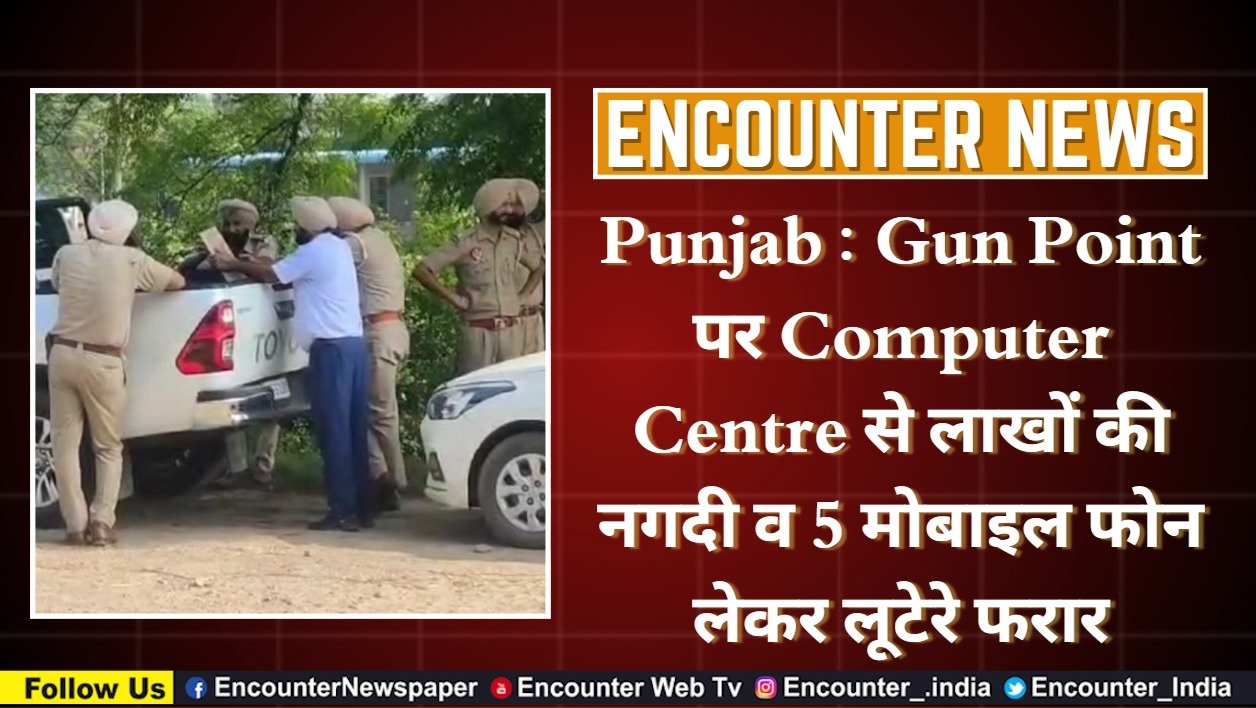Punjab : Gun Point पर Computer Centre से लाखों की नगदी व 5 मोबाइल फोन लेकर लूटेरे फरार, देखें वीडियो
