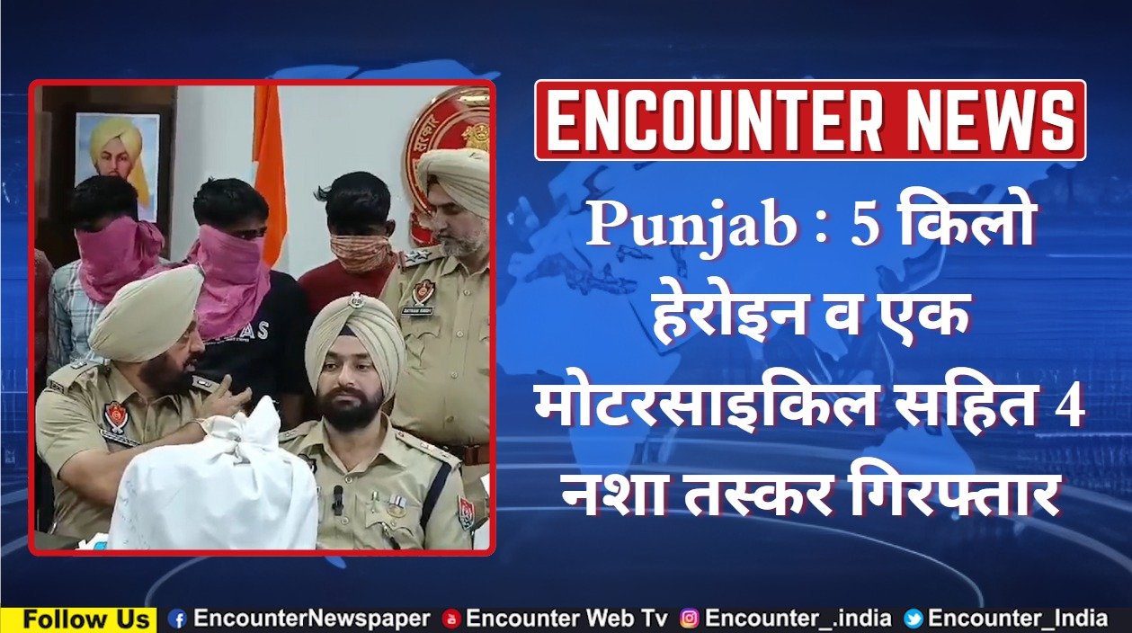 Punjab : 5 किलो हेरोइन व एक मोटरसाइकिल सहित 4 नशा तस्कर गिरफ्तार, देखें वीडियो