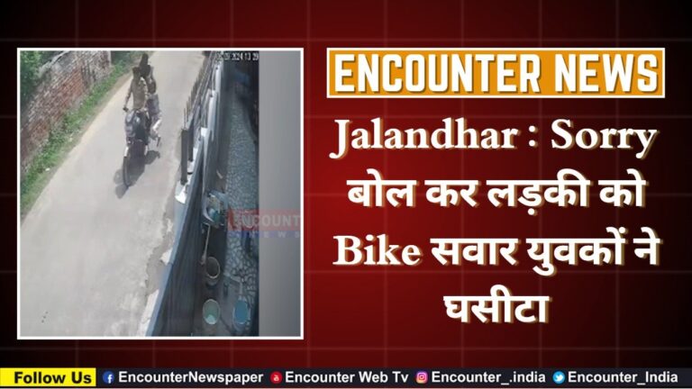 Jalandhar : Sorry बोल कर लड़की को Bike सवार युवकों ने घसीटा, Video Viral