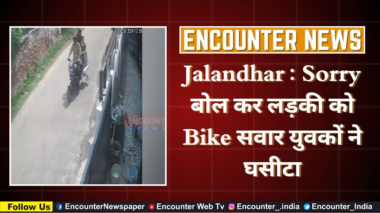 Jalandhar : Sorry बोल कर लड़की को Bike सवार युवकों ने घसीटा, Video Viral