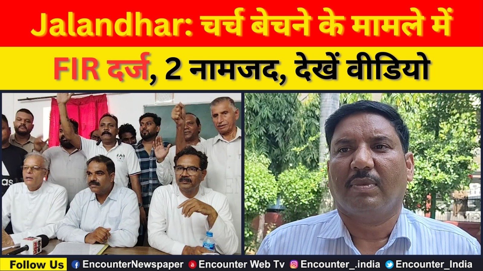 Jalandhar: Church बेचने के मामले में FIR दर्ज, 2 नामजद, देखें वीडियो
