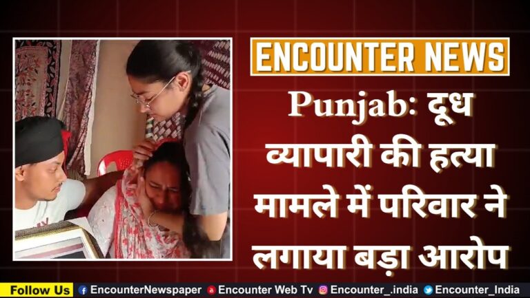 Punjab: दूध व्यापारी की हत्या मामले में परिवार ने लगाया बड़ा आरोप, देखें वीडियो