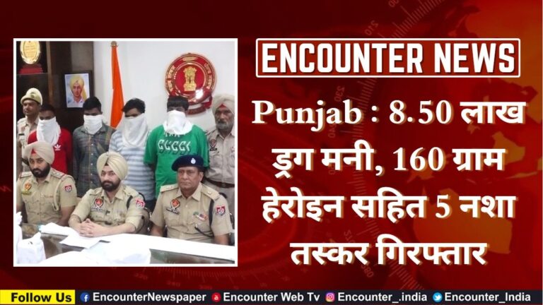 Punjab : 8.50 लाख ड्रग मनी, 160 ग्राम हेरोइन सहित 5 नशा तस्कर गिरफ्तार, देखें वीडियो