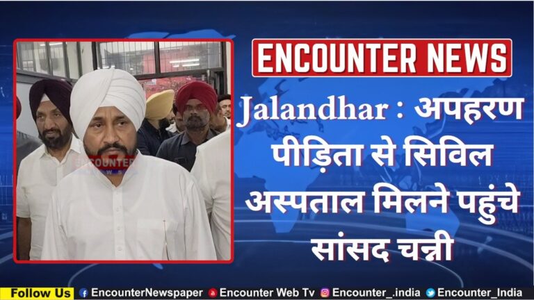 Jalandhar : अपहरण पीड़िता से सिविल अस्पताल मिलने पहुंचे सांसद चन्नी, देखें वीडियो