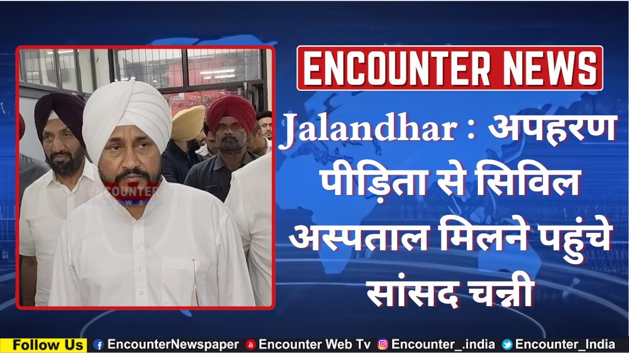Jalandhar : अपहरण पीड़िता से सिविल अस्पताल मिलने पहुंचे सांसद चन्नी, देखें वीडियो