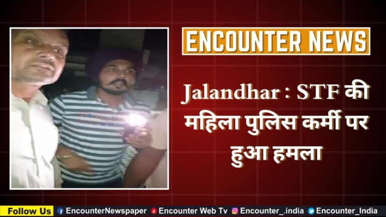 Jalandhar : STF की महिला पुलिस कर्मी पर हुआ हमला, देखें वीडियो