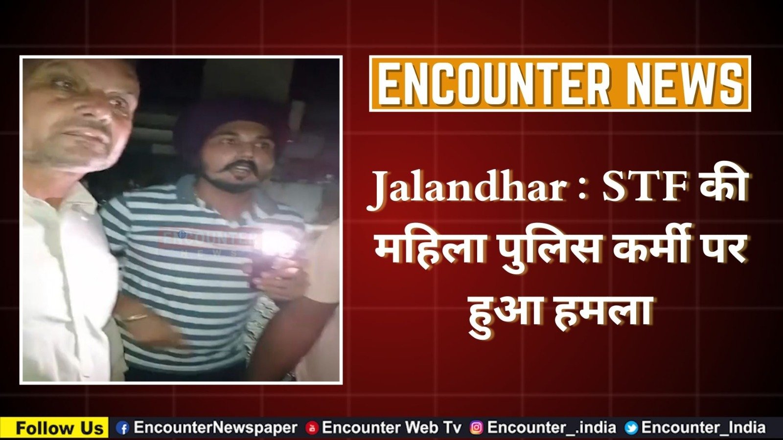 Jalandhar : STF की महिला पुलिस कर्मी पर हुआ हमला, देखें वीडियो